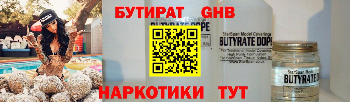Бутират Butirat Менделеевск