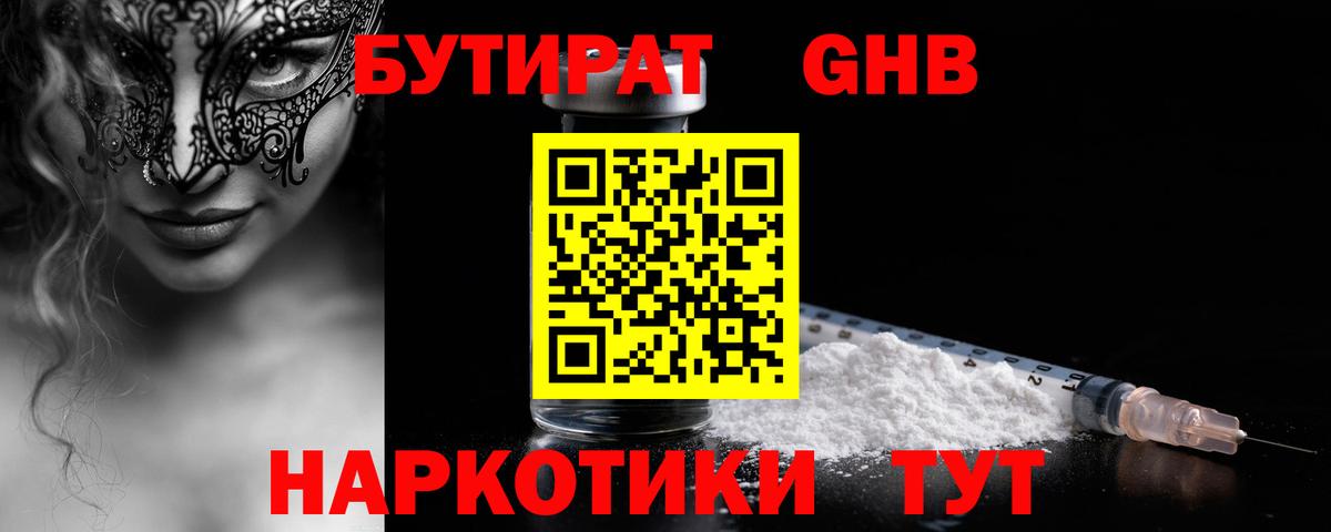 БУТИРАТ BDO 33%  Вход с VPN  Менделеевск 