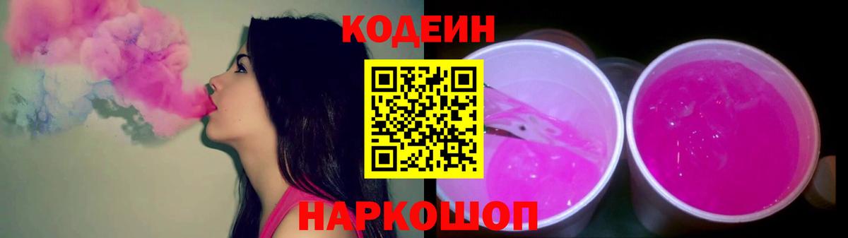 Кодеин Purple Drank Менделеевск